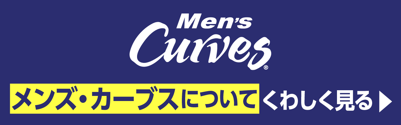 メンズ・カーブス